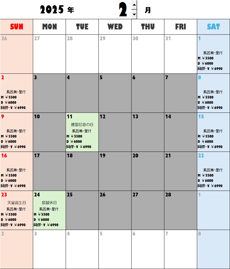 2025年2月料金カレンダーweb