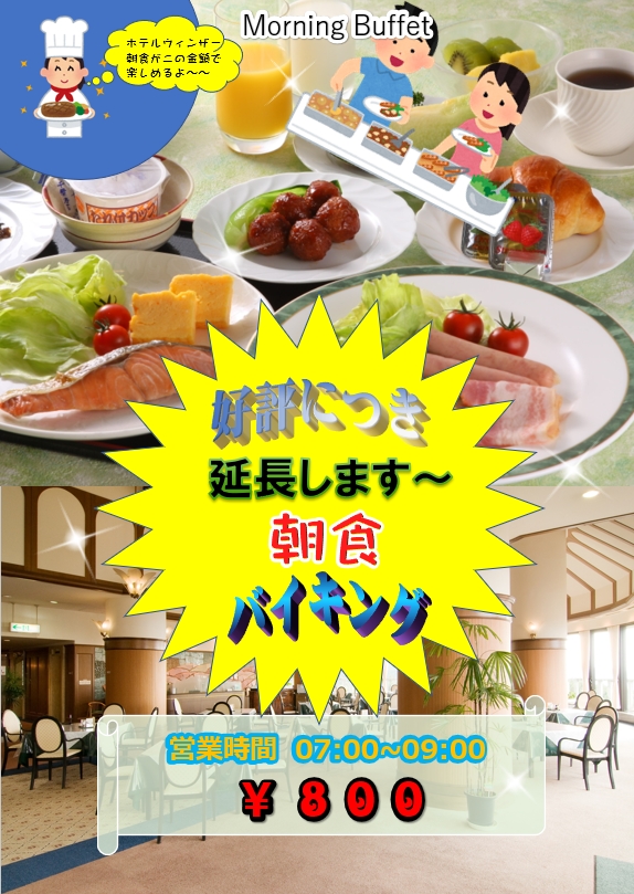 朝食バイキング延長